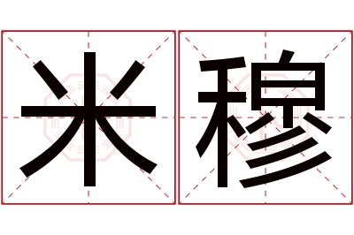 米穆名字寓意