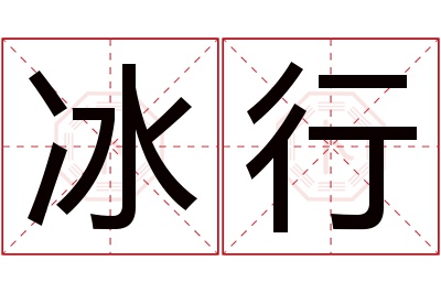 冰行名字寓意