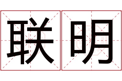 联明名字寓意