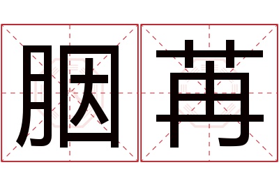 胭苒名字寓意