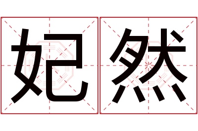 妃然名字寓意 妃然名字寓意
