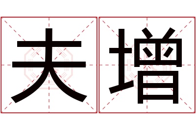 夫增名字寓意