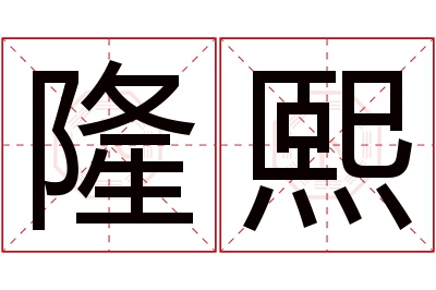 隆熙名字寓意