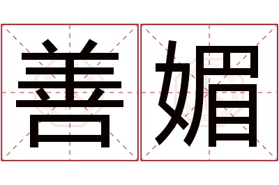 善媚名字寓意