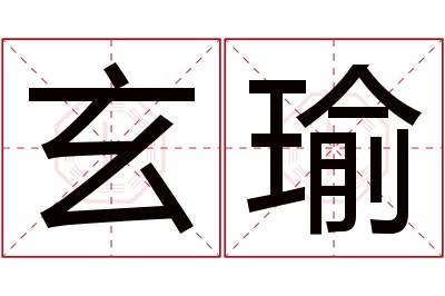 玄瑜名字寓意