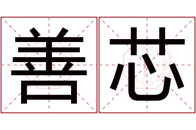 善芯名字寓意 善芯名字寓意