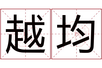 越均名字寓意