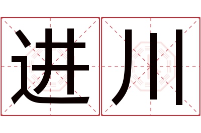 进川名字寓意