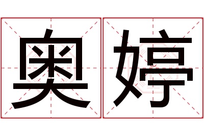 奥婷名字寓意 奥婷名字寓意