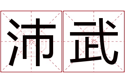 沛武名字寓意 沛武名字寓意