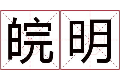 皖明名字寓意