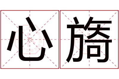 心旖名字寓意 心旖名字寓意