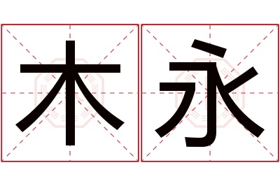 木永名字寓意 木永名字寓意