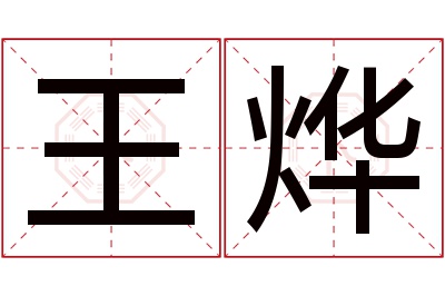 王烨名字寓意