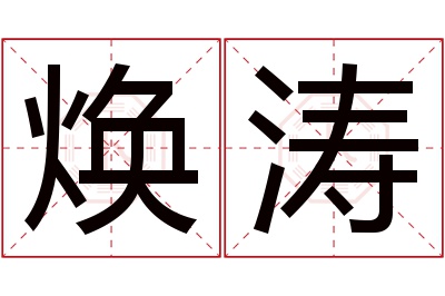 焕涛名字寓意