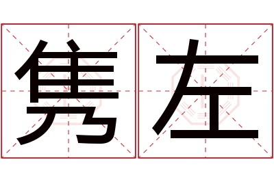 隽左名字寓意