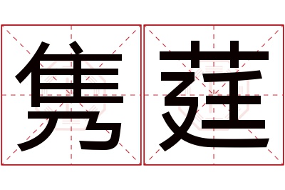 隽莛名字寓意 隽莛名字寓意