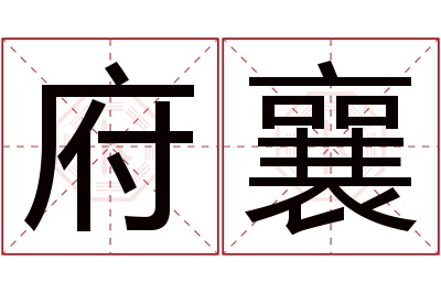府襄名字寓意 府襄名字寓意
