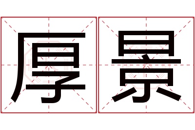 厚景名字寓意