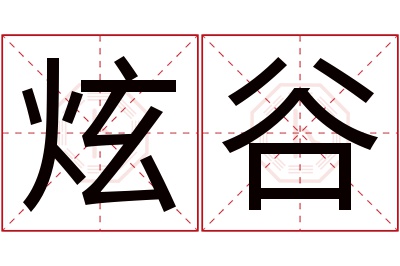 炫谷名字寓意