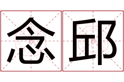 念邱名字寓意