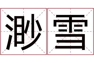 渺雪名字寓意