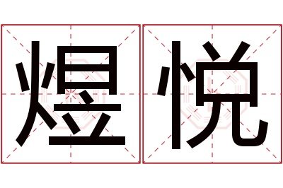 煜悦名字寓意