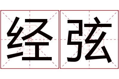 经弦名字寓意