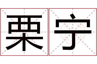 栗宁名字寓意