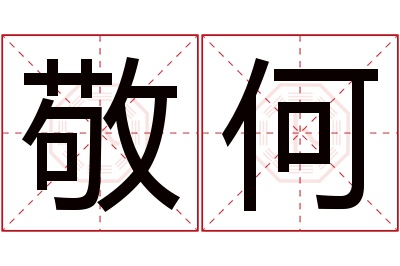 敬何名字寓意 敬何名字寓意