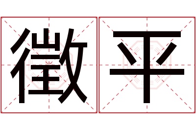 徵平名字寓意