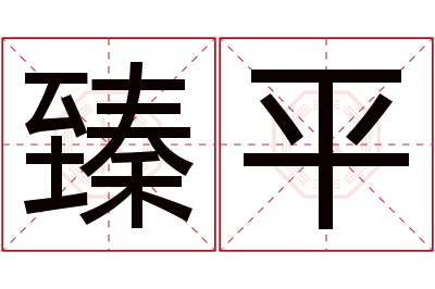 臻平名字寓意 臻平名字寓意