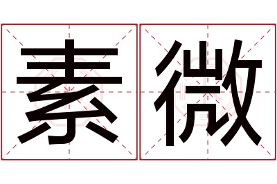 素微名字寓意