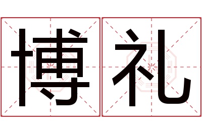 博礼名字寓意