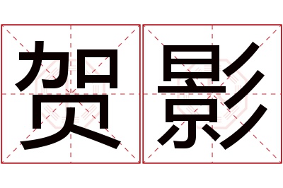 贺影名字寓意 贺影名字寓意