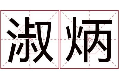 淑炳名字寓意