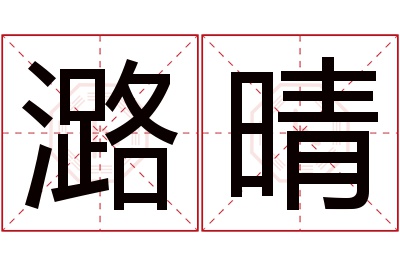 潞晴名字寓意