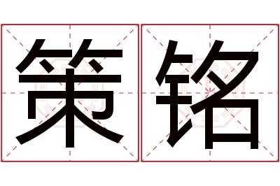 策铭名字寓意 策铭名字寓意