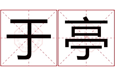 于亭名字寓意