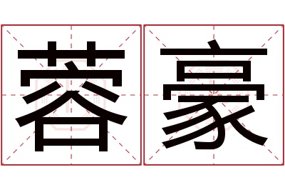 蓉豪名字寓意 蓉豪名字寓意