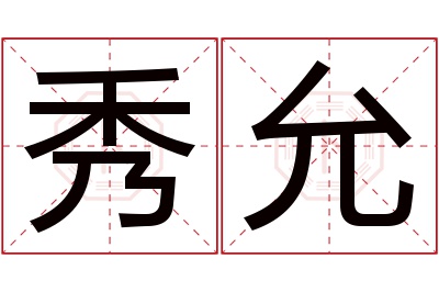 秀允名字寓意