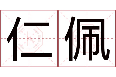 仁佩名字寓意 仁佩名字寓意