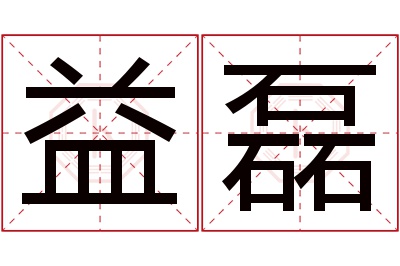 益磊名字寓意