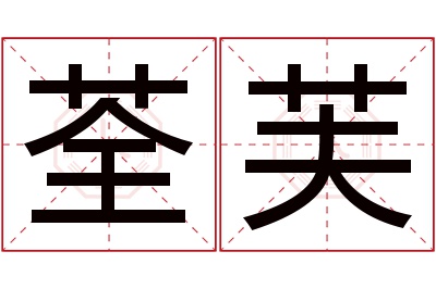 荃芙名字寓意