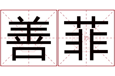 善菲名字寓意