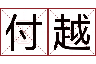 付越名字寓意