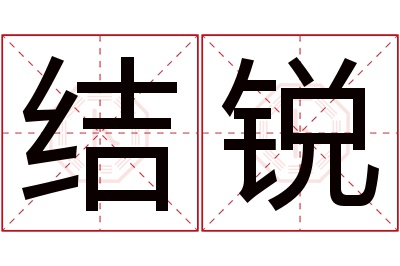 结锐名字寓意 结锐名字寓意
