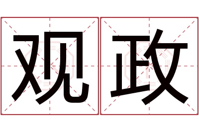 观政名字寓意 观政名字寓意
