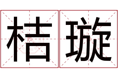 桔璇名字寓意