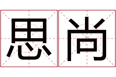 思尚名字寓意 思尚名字寓意